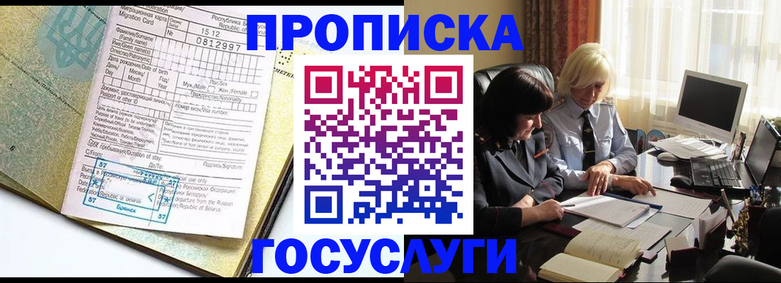 купить прописку в Междуреченске